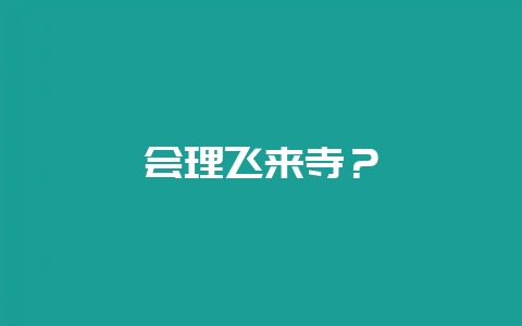 会理飞来寺?-会东网