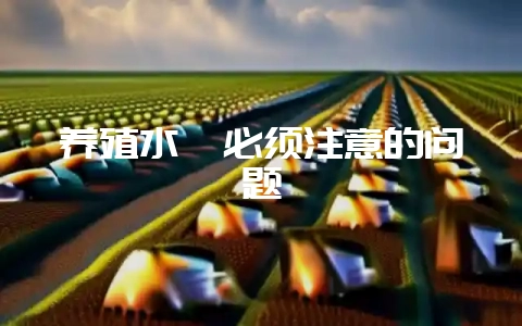 养殖水貂必须注意的问题-会东网
