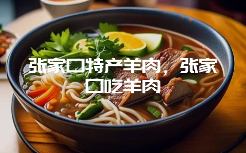 张家口特产羊肉,张家口吃羊肉插图 张家口特产羊肉,张家口吃羊肉插图