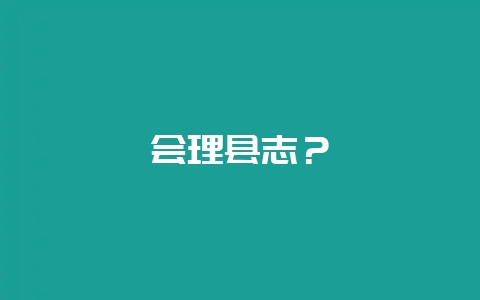 会理县志?-会东网