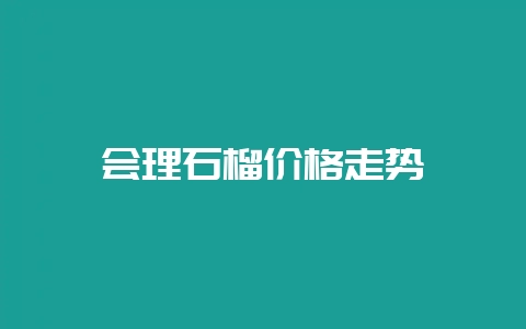 会理石榴价格走势插图 会理石榴价格走势插图