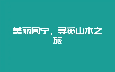 美丽周宁，寻觅山水之旅-会东网