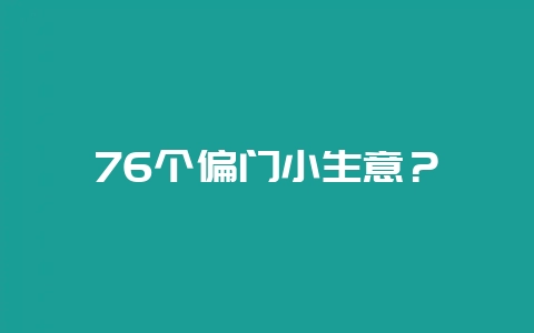 76个偏门小生意？-会东网