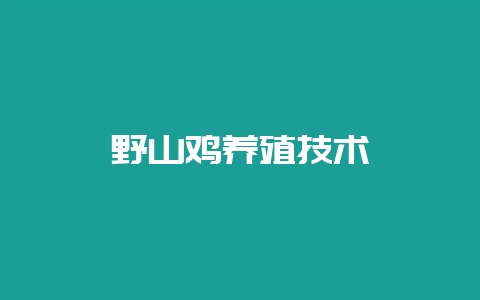 野山鸡养殖技术-会东网