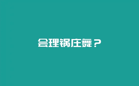 会理锅庄舞？-会东网