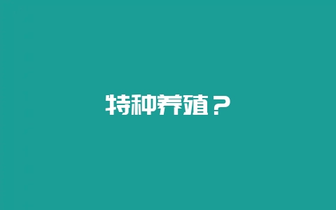 特种养殖？-会东网