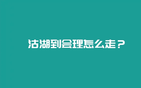 泸沽湖到会理怎么走?插图 泸沽湖到会理怎么走?插图