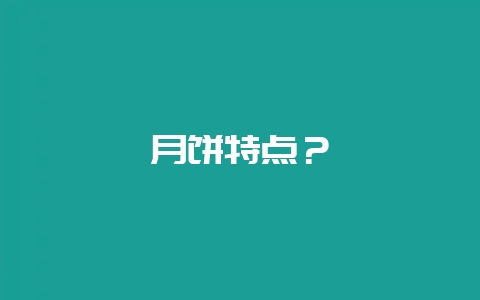 月饼特点？-会东网