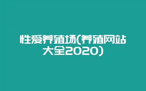 性爱养殖场(养殖网站大全2020)插图 性爱养殖场(养殖网站大全2020)插图