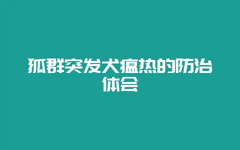 狐群突发犬瘟热的防治体会-会东网