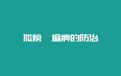 狐膀胱麻痹的防治-会东网