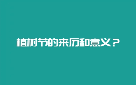 植树节的来历和意义?-会东网