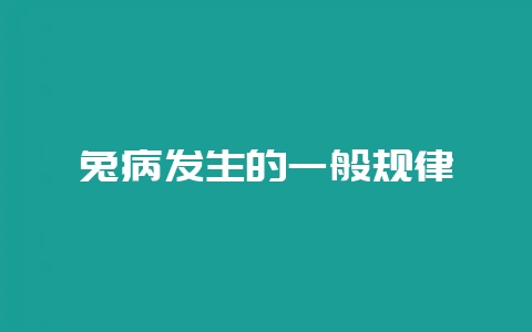 兔病发生的一般规律-会东网