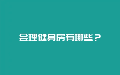 会理健身房有哪些？-会东网
