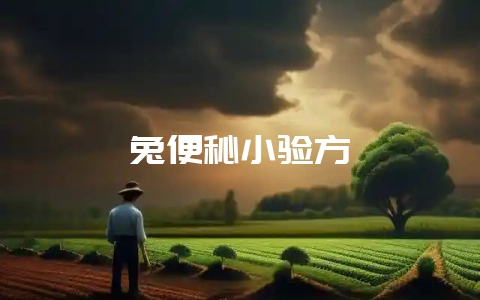 兔便秘小验方-会东网