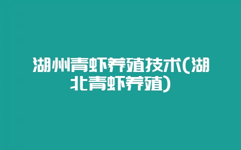 湖州青虾养殖技术(湖北青虾养殖)-会东网