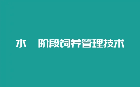 水貂阶段饲养管理技术-会东网