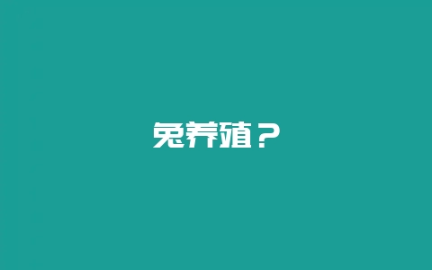 兔养殖？-会东网