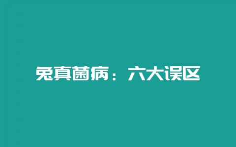 兔真菌病：六大误区-会东网