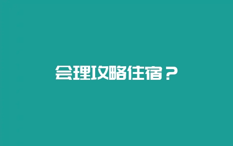 会理攻略住宿？-会东网