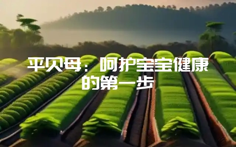 平贝母：呵护宝宝健康的第一步-会东网