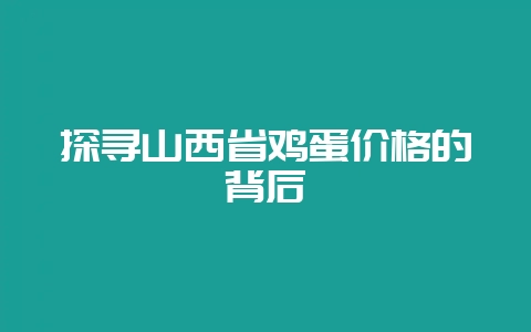 探寻山西省鸡蛋价格的背后-会东网