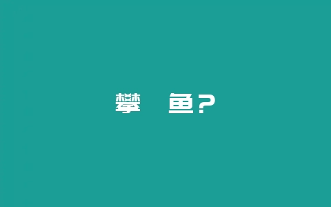 攀鲈鱼？-会东网