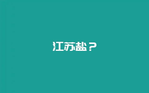 江苏盐？-会东网