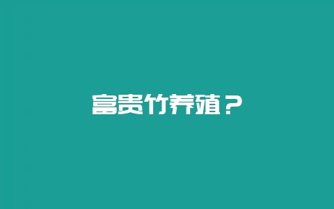 富贵竹养殖？-会东网