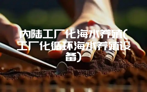 内陆工厂化海水养殖(工厂化循环海水养殖设备)-会东网