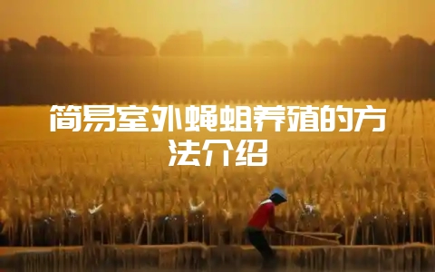简易室外蝇蛆养殖的方法介绍-会东网