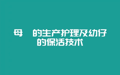 母貉的生产护理及幼仔的保活技术-会东网