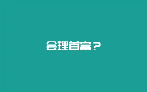 会理首富？-会东网
