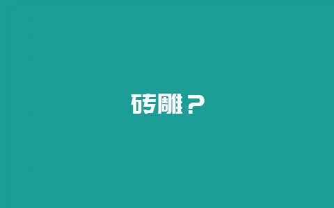 砖雕？-会东网