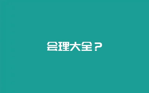 会理大全？-会东网