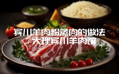 宾川羊肉粉蒸肉的做法，大理宾川羊肉馆-会东网