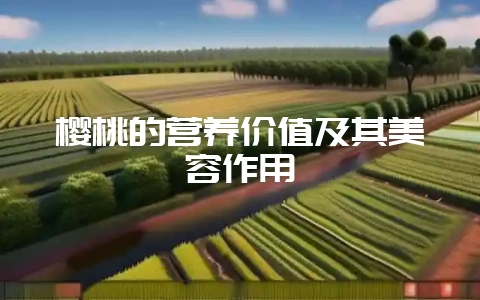樱桃的营养价值及其美容作用-会东网