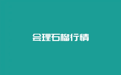 会理石榴行情-会东网