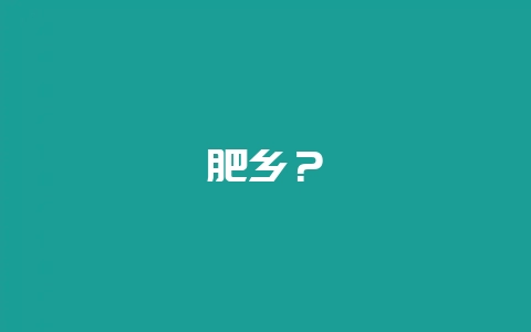 肥乡？-会东网