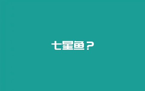 七星鱼？-会东网