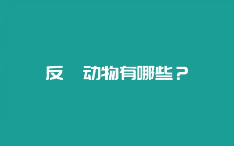 反刍动物有哪些？-会东网