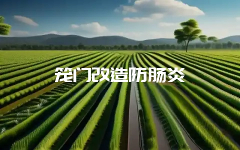 笼门改造防肠炎-会东网