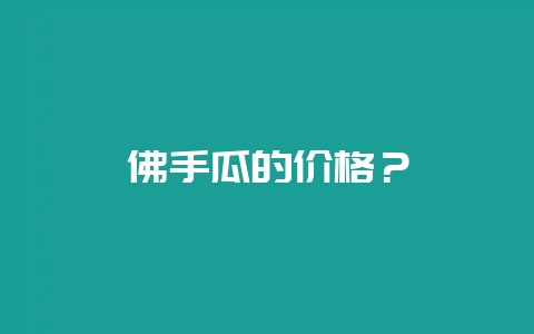 佛手瓜的价格？-会东网