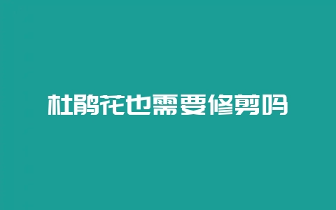杜鹃花也需要修剪吗-会东网
