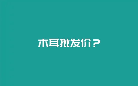 木耳批发价？-会东网