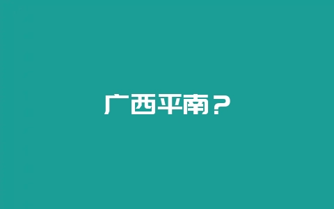 广西平南?-会东网