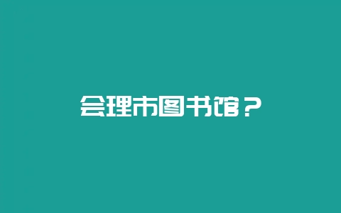 会理市图书馆?-会东网