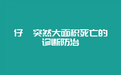 仔貉突然大面积死亡的诊断防治-会东网