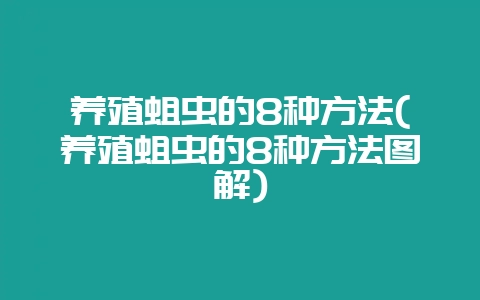 养殖蛆虫的8种方法(养殖蛆虫的8种方法图解)-会东网