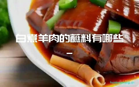 白煮羊肉的蘸料有哪些_-会东网